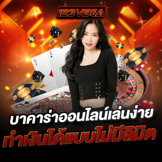 บาคาร่าออนไลน์เล่นง่าย