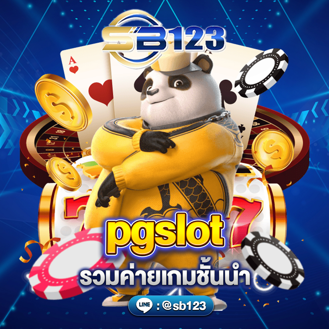 pgslot สล็อตออนไลน์ รวมค่ายเกมชั้นนำ pgslot สล็อตออนไลน์ รวมค่ายเกมชั้นนำ