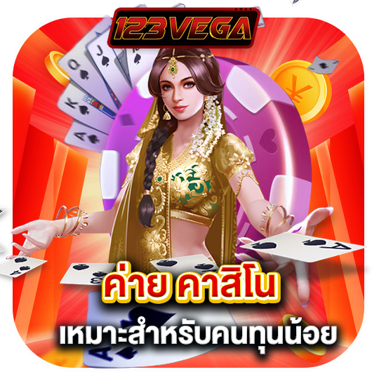 123vega ค่ายคาสิโน เหมาะสำหรับคนทุนน้อย