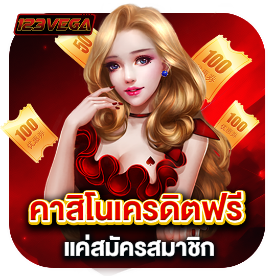 คาสิโนเครดิตฟรี