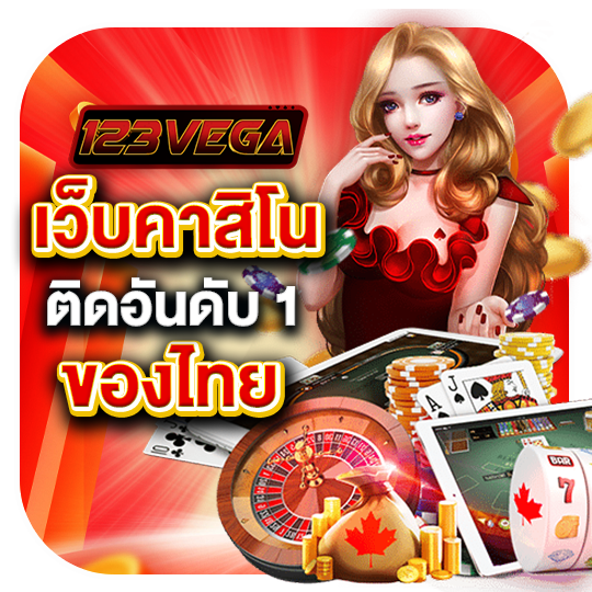 คาสิโนออนไลน์ ได้กลายเป็นความบันเทิง