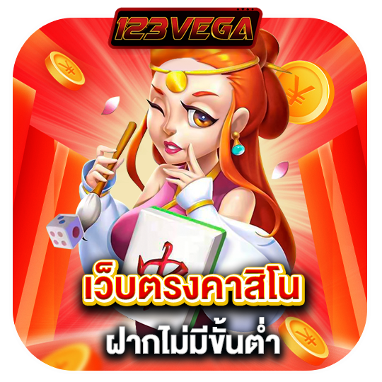 เว็บตรงคาสิโน