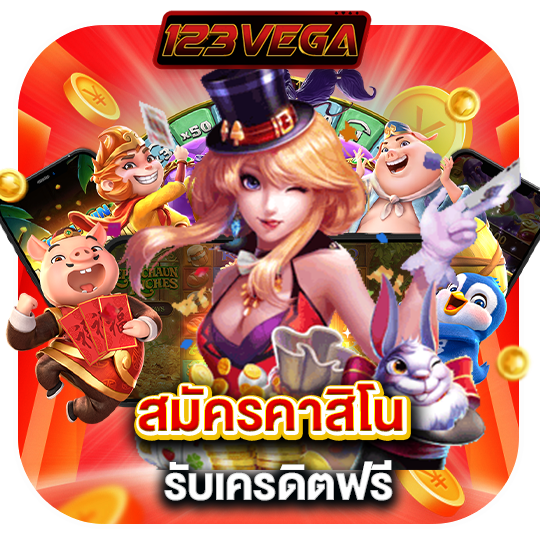 สมัครคาสิโน รับเครดิตฟรี