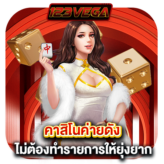 123vega เกมคาสิโน รวมเกมค่ายดัง