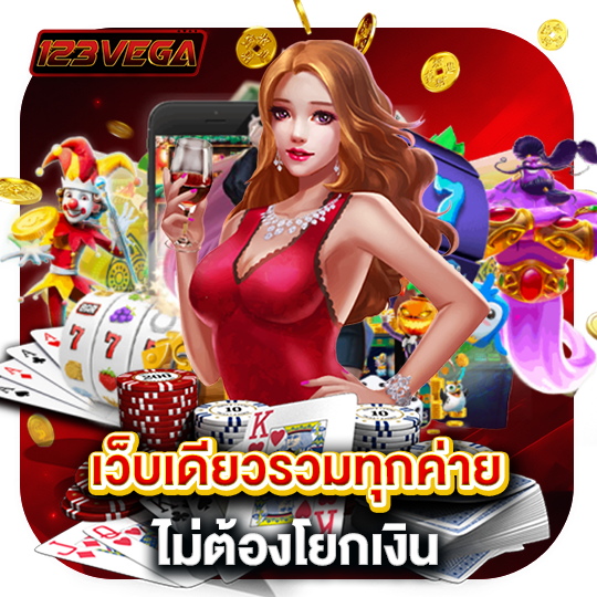 เกมคาสิโน ที่ชื่นชอบของเราได้ง่ายกว่าที่เคย โทรศัพท์มือถือ