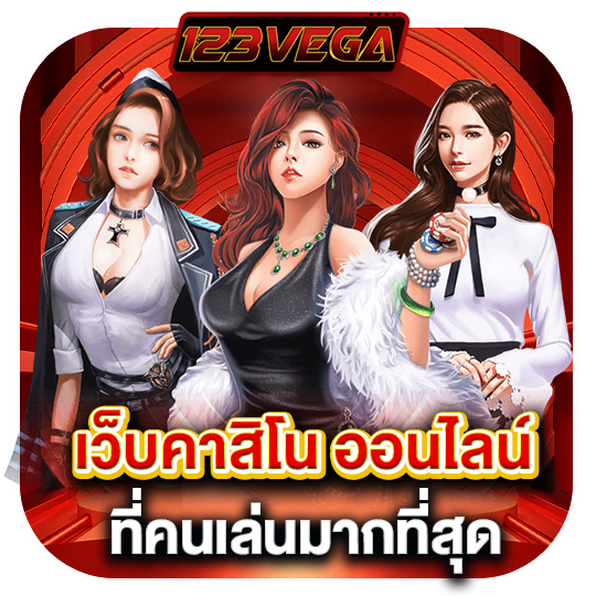 คาสิโนออนไลน์มีสิ่งที่สําหรับทุกคนพนันโดยให้เกมคาสิโนจํานวนมาก