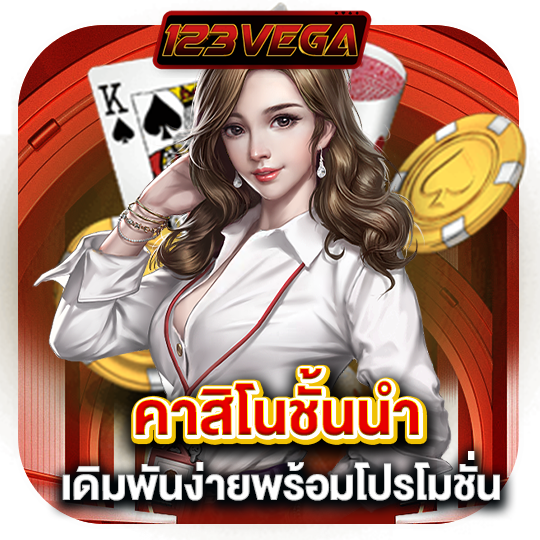 123vega คาสิโนชั้นนำ เดิมพันง่าย พร้อมโปรโมชั่น
