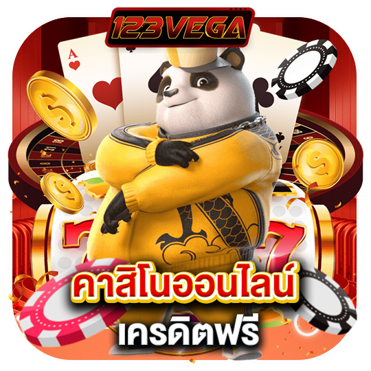 คาสิโนออนไลน์ ได้รับความนิยมอย่างมาก