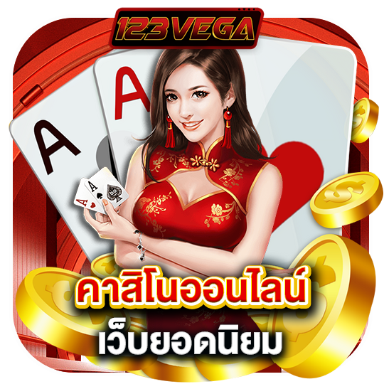 123vega เกมส์คาสิโนออนไลน์