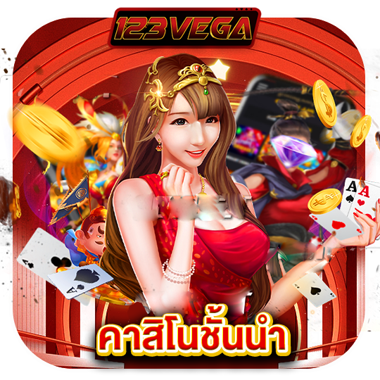 123vega คาสิโนชั้นนำ