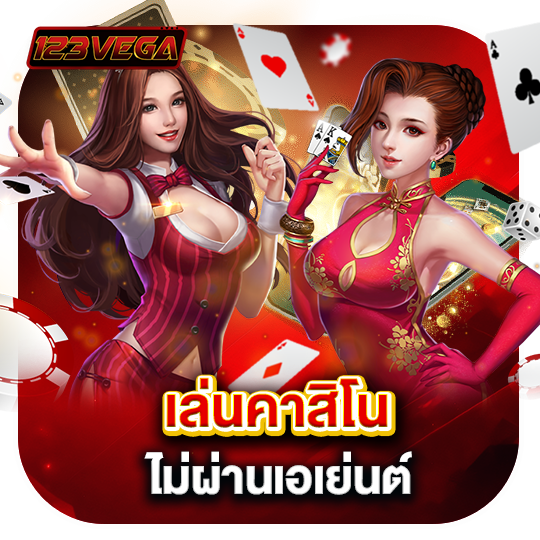 เล่นคาสิโน ไม่ผ่านเอเย่นต์