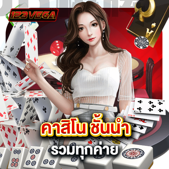 123vega คาสิโนชั้นนำ รวมทุกค่าย
