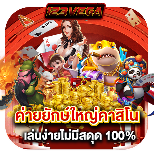 123vega ค่ายยักษ์ใหญ่คาสิโน เล่นง่ายไม่มีสดุล 100%