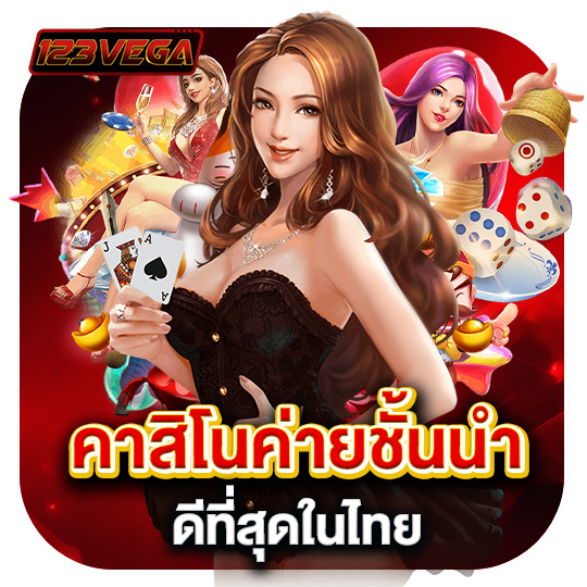 คาสิโนค่ายชั้นนำ ดีที่สุดในไทย