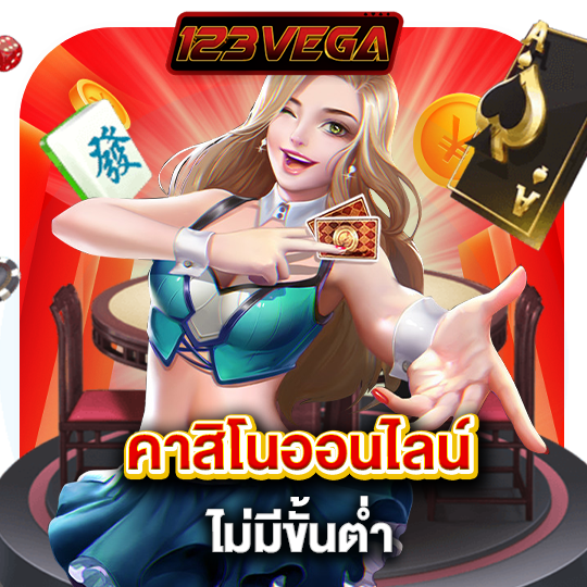 123vega คาสิโนออนไลน์ ไม่มีขั้นต่ำ