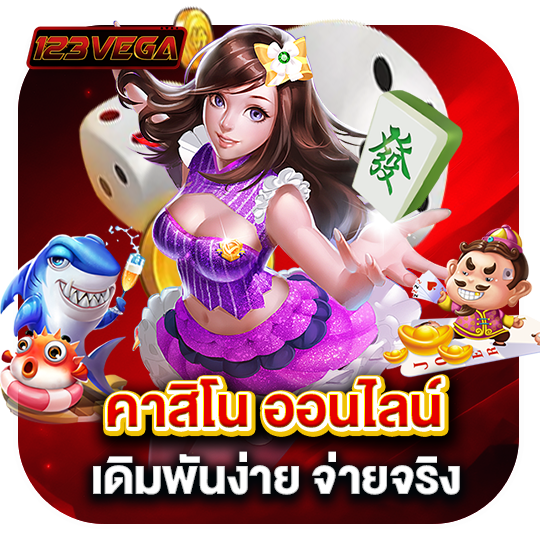 คาสิโนออนไลน์เดิมพันง่ายจ่ายจริง