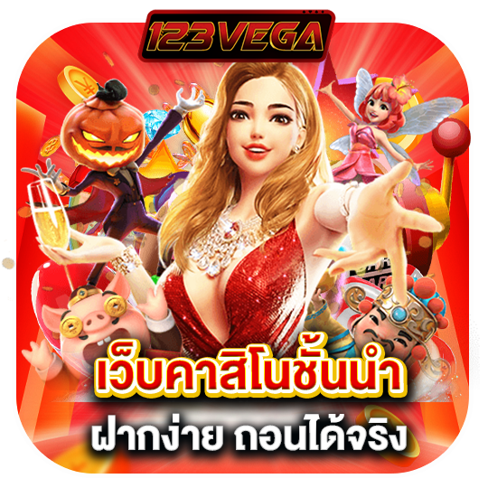 เว็บคาสิโนชั้นนำ ฝากง่ายถอนได้จริง