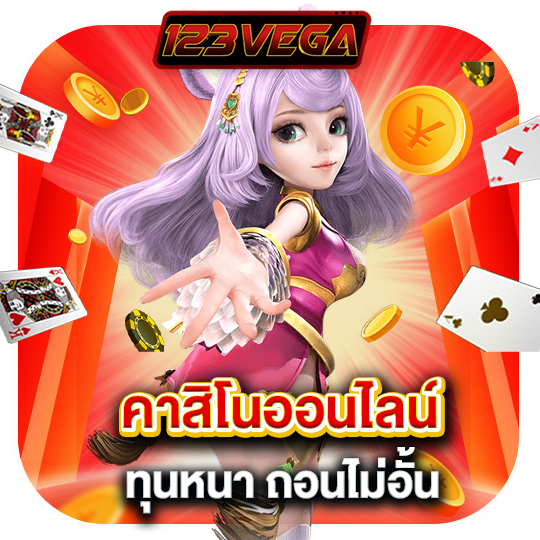 123vega คาสิโนออนไลน์ ทุนหนาถอนไม่อั้น