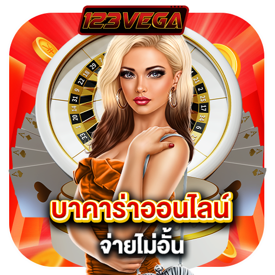 123vega บาคาร่าออนไลน์ จ่ายไม่อั้น