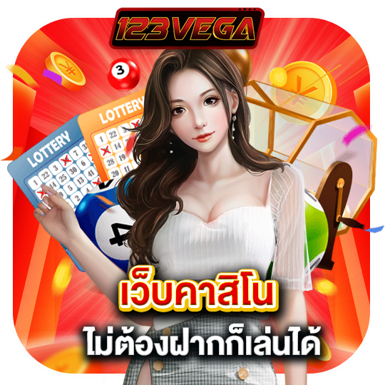 123vega เว็บคาสิโน ไม่ต้องฝากก็เล่นได้