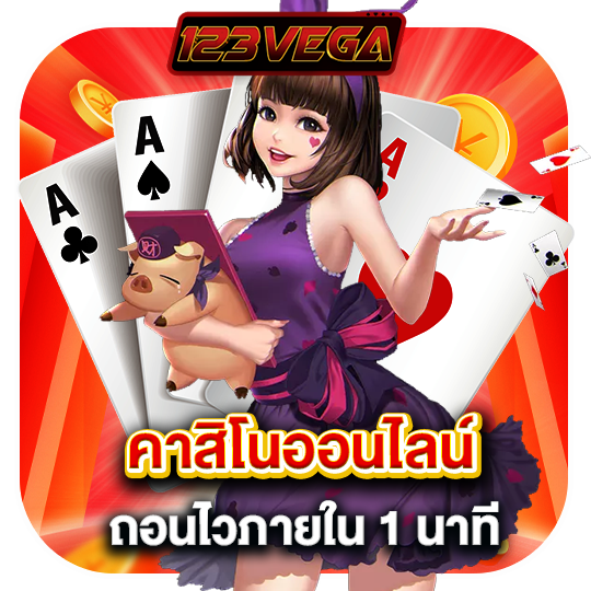 123vega คาสิโนออนไลน์ ถอนไวภายใน1นาที