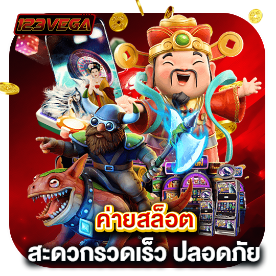 123vega ค่ายสล็อต สะดวกรวดเร็วปลอดภัย
