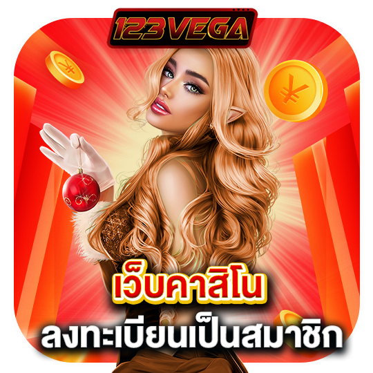 123vega เว็บคาสิโน ลงทะเบียนเป็นสมาชิก