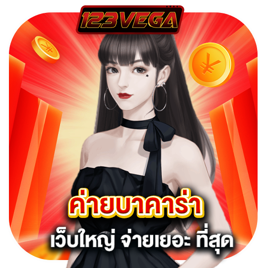 123vega ค่ายบาคาร่า เว็บใหญ่ จ่ายเยอะที่สุด