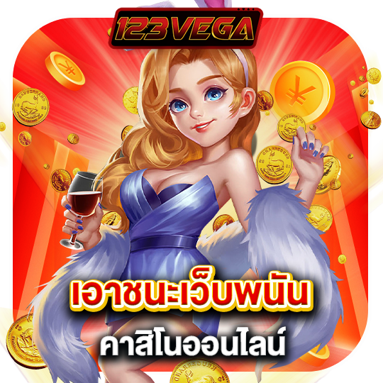123vega เอาชนะเว็บพนัน คาสิโนออนไลน์