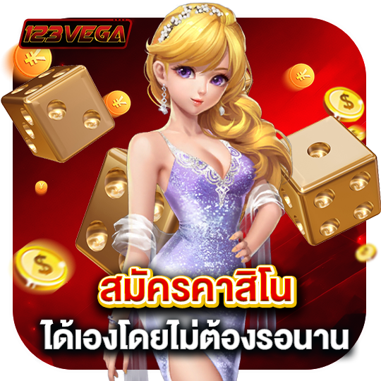 123vega สมัครคาสิโน ได้เองโดยไม่ต้องรอนาน