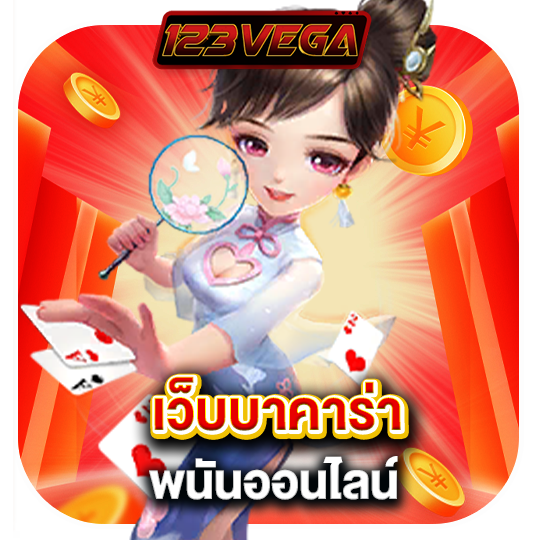 123vega เว็บบาคาร่า พนันออนไลน์