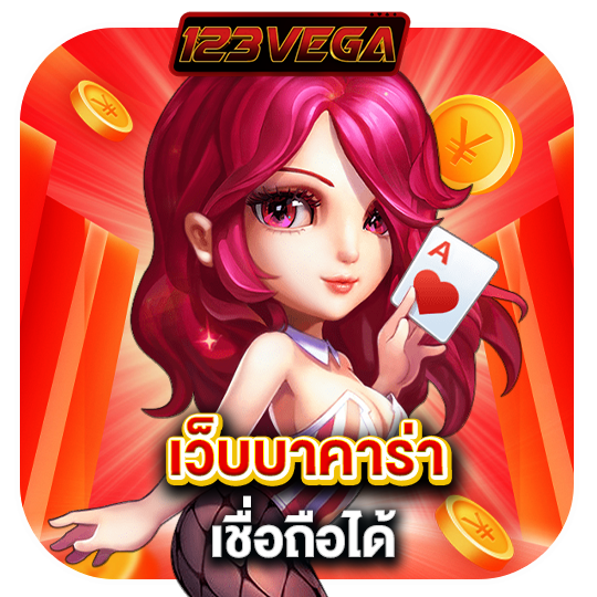123vega เว็บบาคาร่า เชื่อถือได้