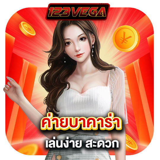 123vega ค่ายบาคาร่า เล่นง่าย สะดวก