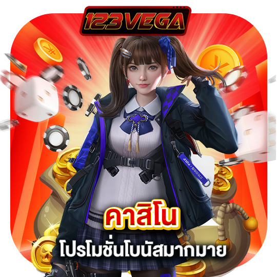 123vega คาสิโน โปรโมชั่นโบนัสมากมาย