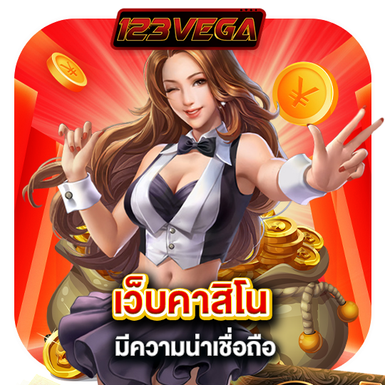 123vega เว็บคาสิโน มีความน่าเชื่อถือ