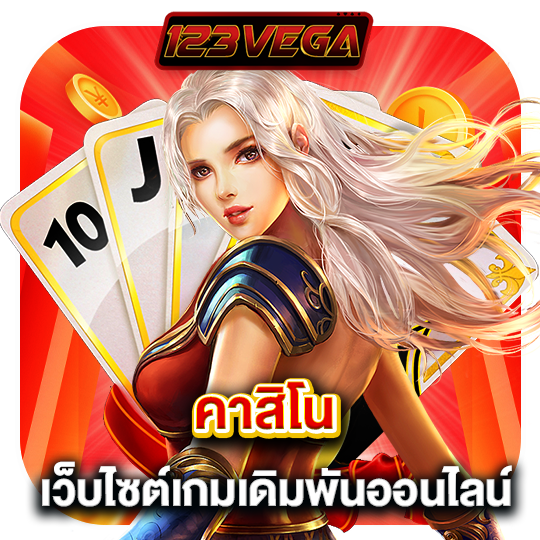 123vega คาสิโน เว็บไซต์เกมเดิมพันออนไลน์