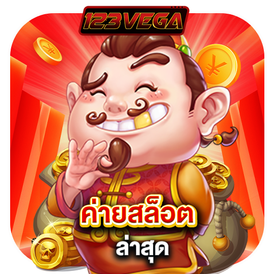 123vega ค่ายสล็อตล่าสุด