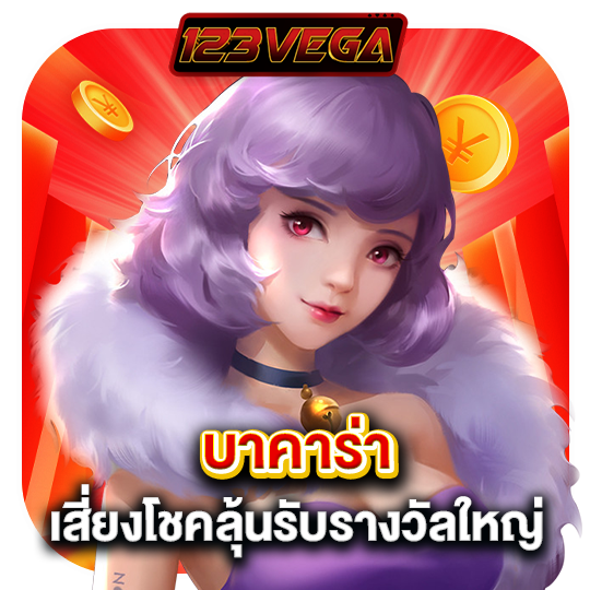123vega บาคาร่า เสี่ยงโชคลุ้นรับรางวัลใหญ่