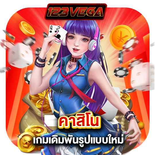 123vega คาสิโน เกมเดิมพันรูปแบบใหม่