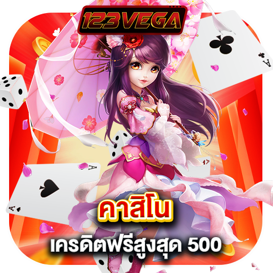 123vega คาสิโน เครดิตฟรีสูงสุด 500
