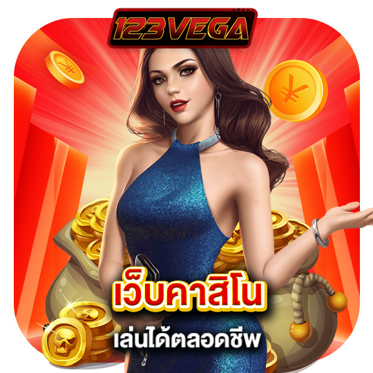 123vega เว็บคาสิโน เล่นได้ตลอดชีพ