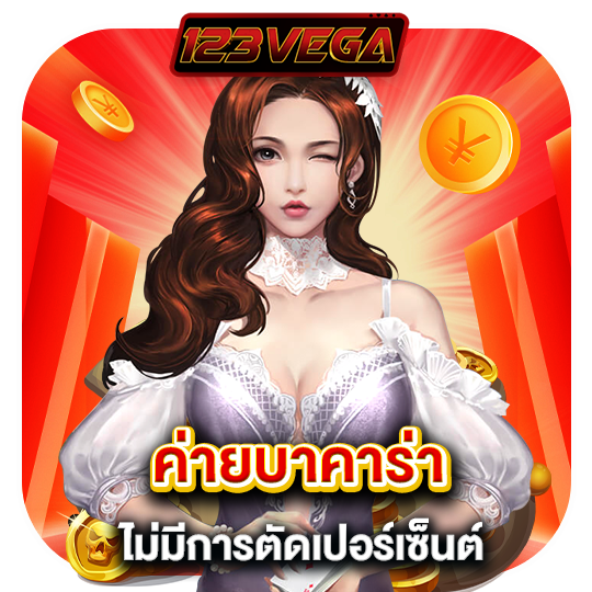 123vega ค่ายบาคาร่า ไม่มีการตัดเปอร์เซ็นต์