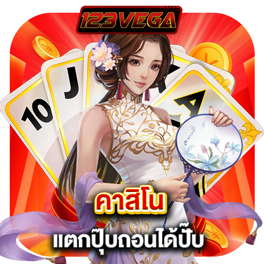 123vega คาสิโน แตกปุ๊บถอนได้ปั๊บ