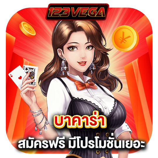 123vega บาคาร่า สมัครฟรี มีโปรโมชั่นเยอะ