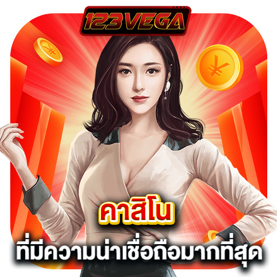 123vega คาสิโน ที่มีความน่าเชื่อถือมากที่สุด