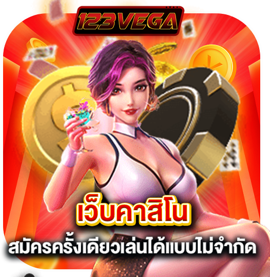 123vega เว็บคาสิโน สมัครครั้งเดียวเล่นได้แบบไม่จำกัด