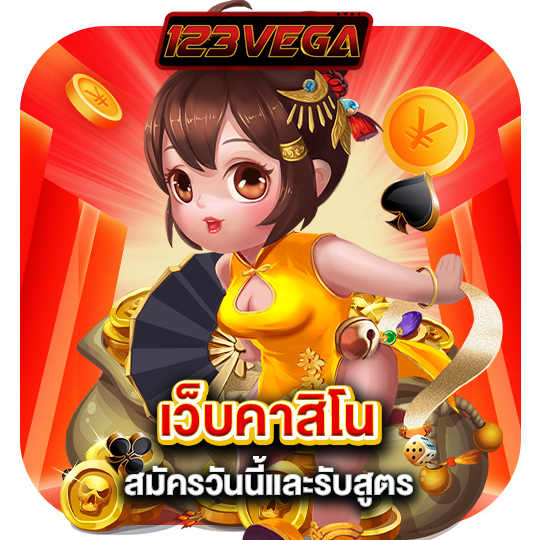 123vega เว็บคาสิโน สมัครวันนี้ และรับสูตร