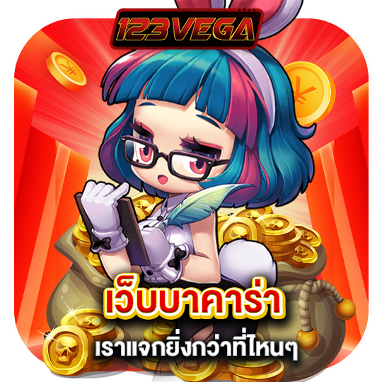 123vega เว็บบาคาร่า เราแจกยิ่งกว่าที่ไหนๆ