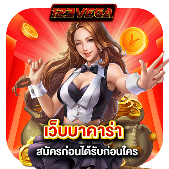 123vega เว็บบาคาร่า สมัครก่อนได้รับก่อนใคร
