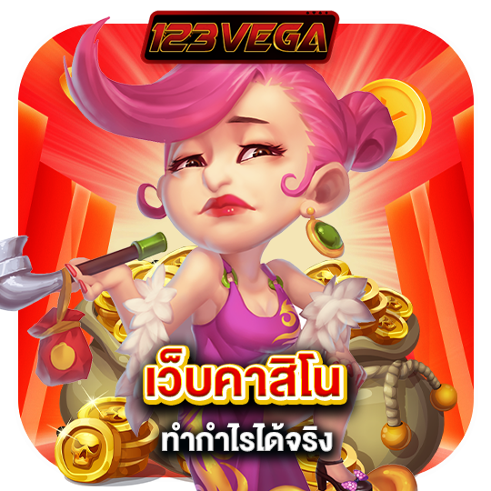 123vega เว็บคาสิโน ทำกำไรได้จริง